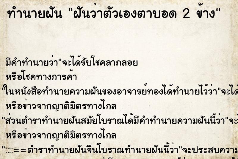 ทำนายฝัน ฝันว่าตัวเองตาบอด 2 ข้าง